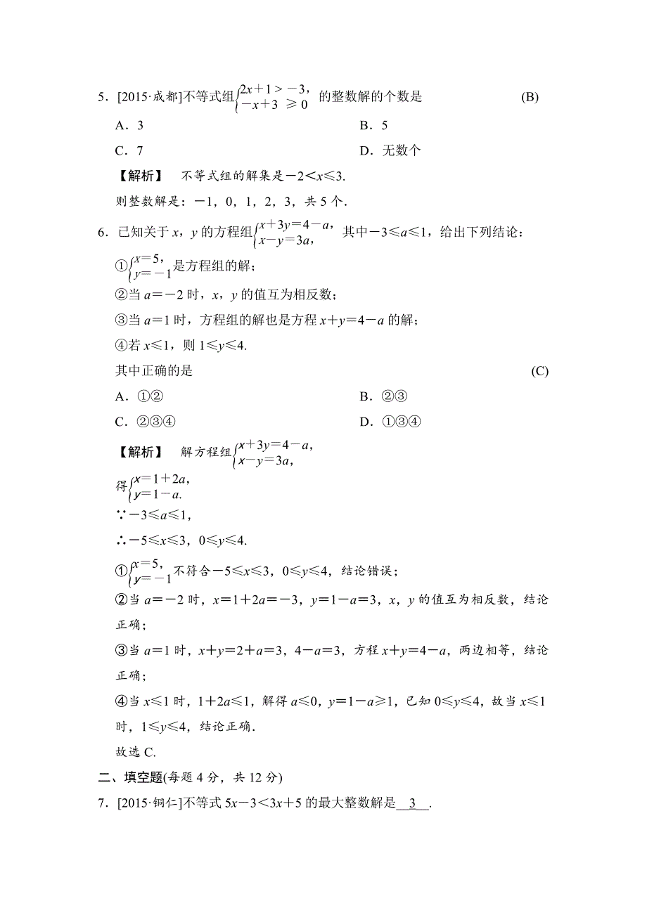 【名校精品】中考数学全程演练：第11课时 一元一次不等式组_第2页