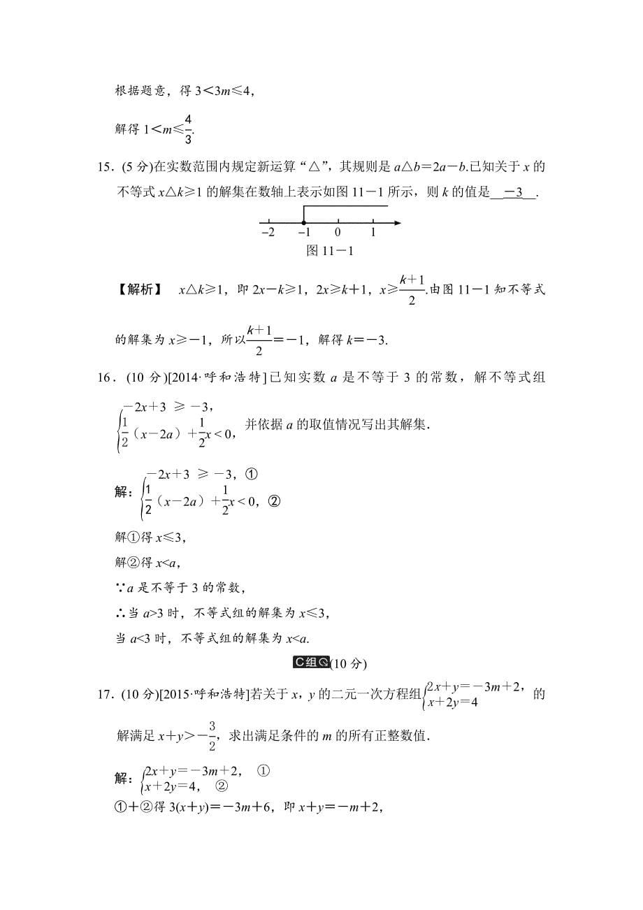 【名校精品】中考数学全程演练：第11课时 一元一次不等式组_第5页