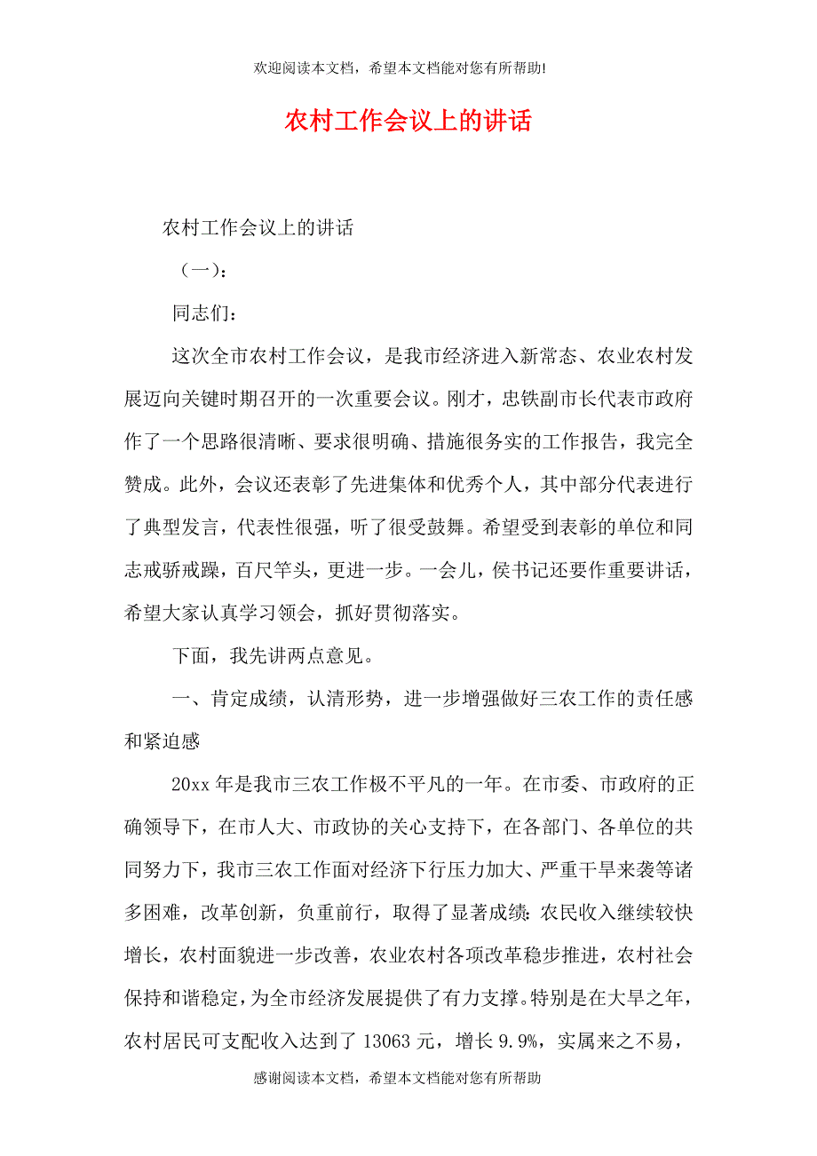 农村工作会议上的讲话（一）_第1页