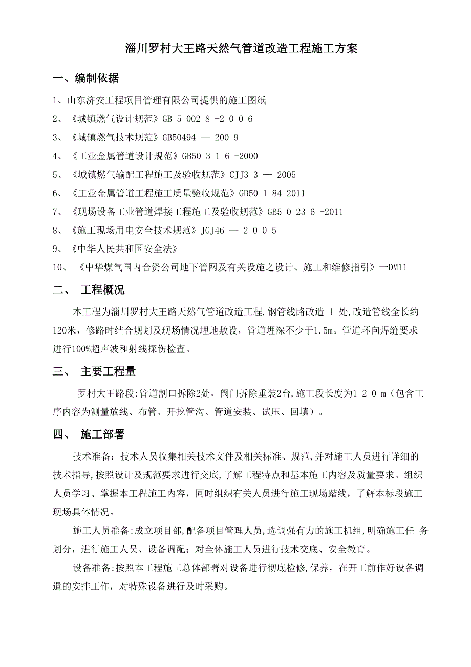 天然气管线改造施工方案_第4页