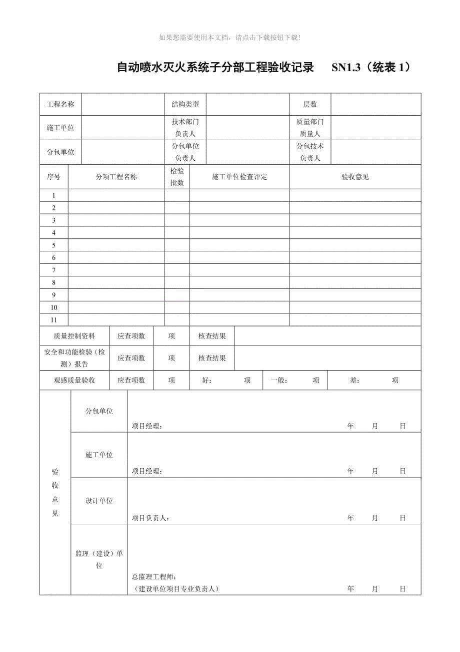 自动喷水灭火系统表格2015年最新版本_第5页