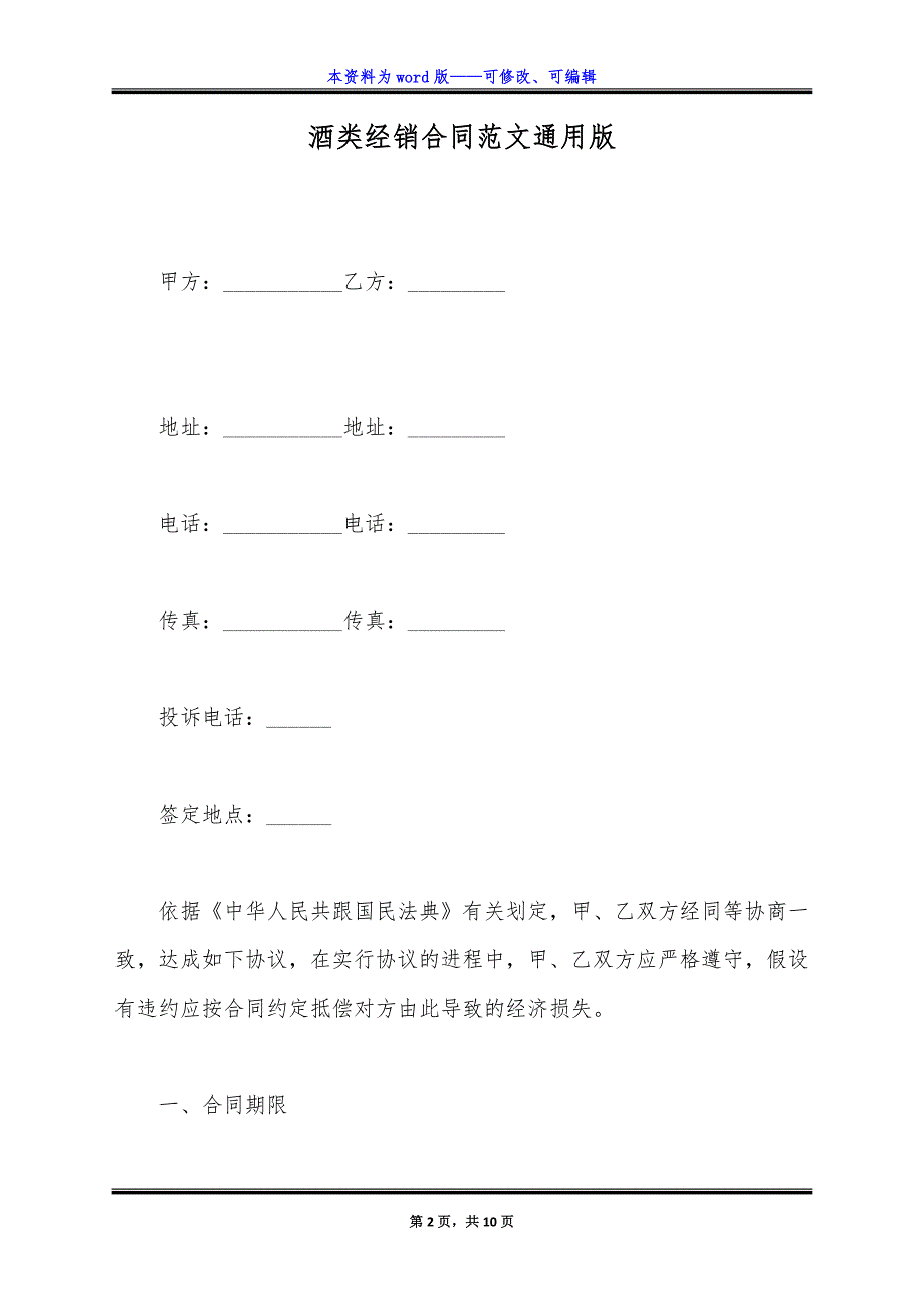 酒类经销合同范文通用版.docx_第2页