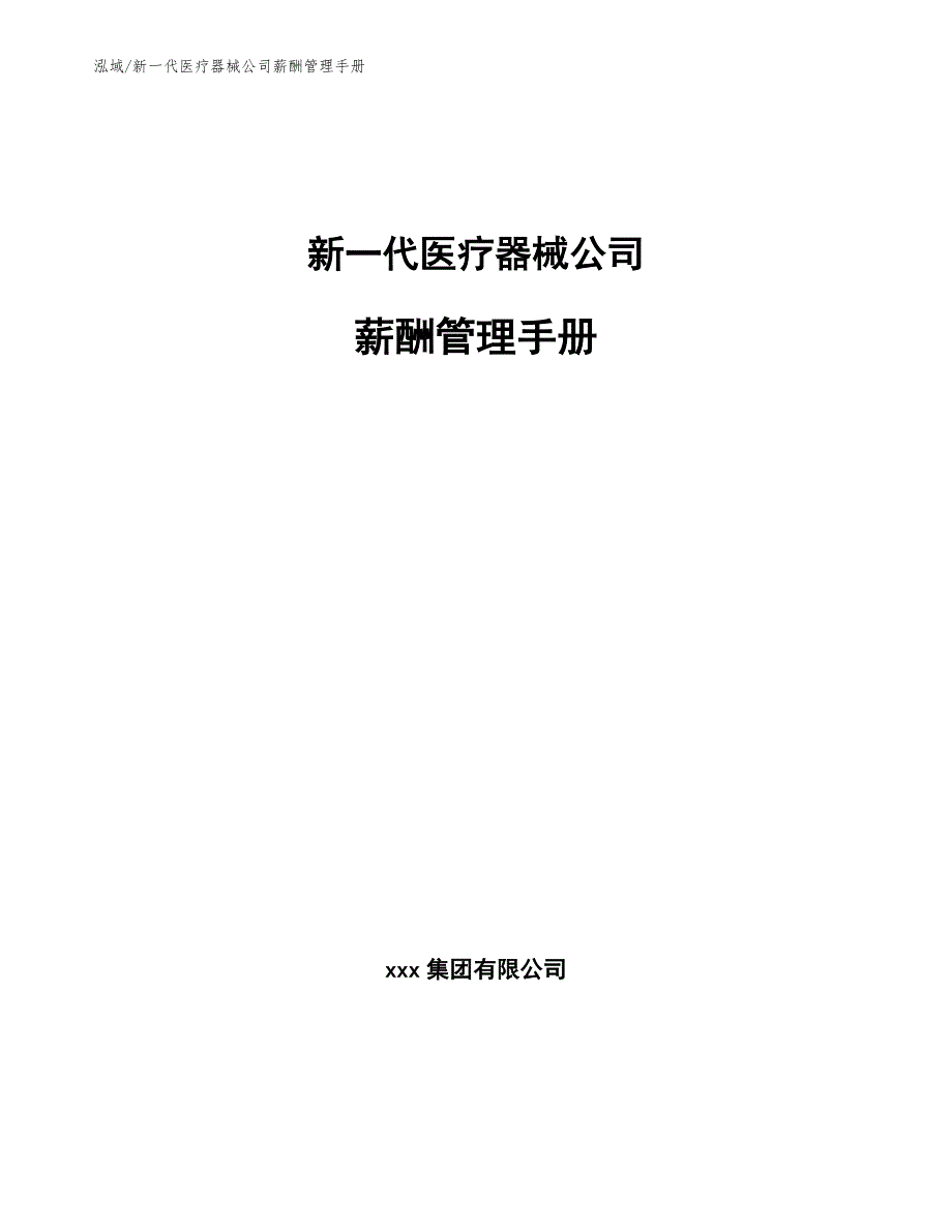 新一代医疗器械公司薪酬管理手册_第1页