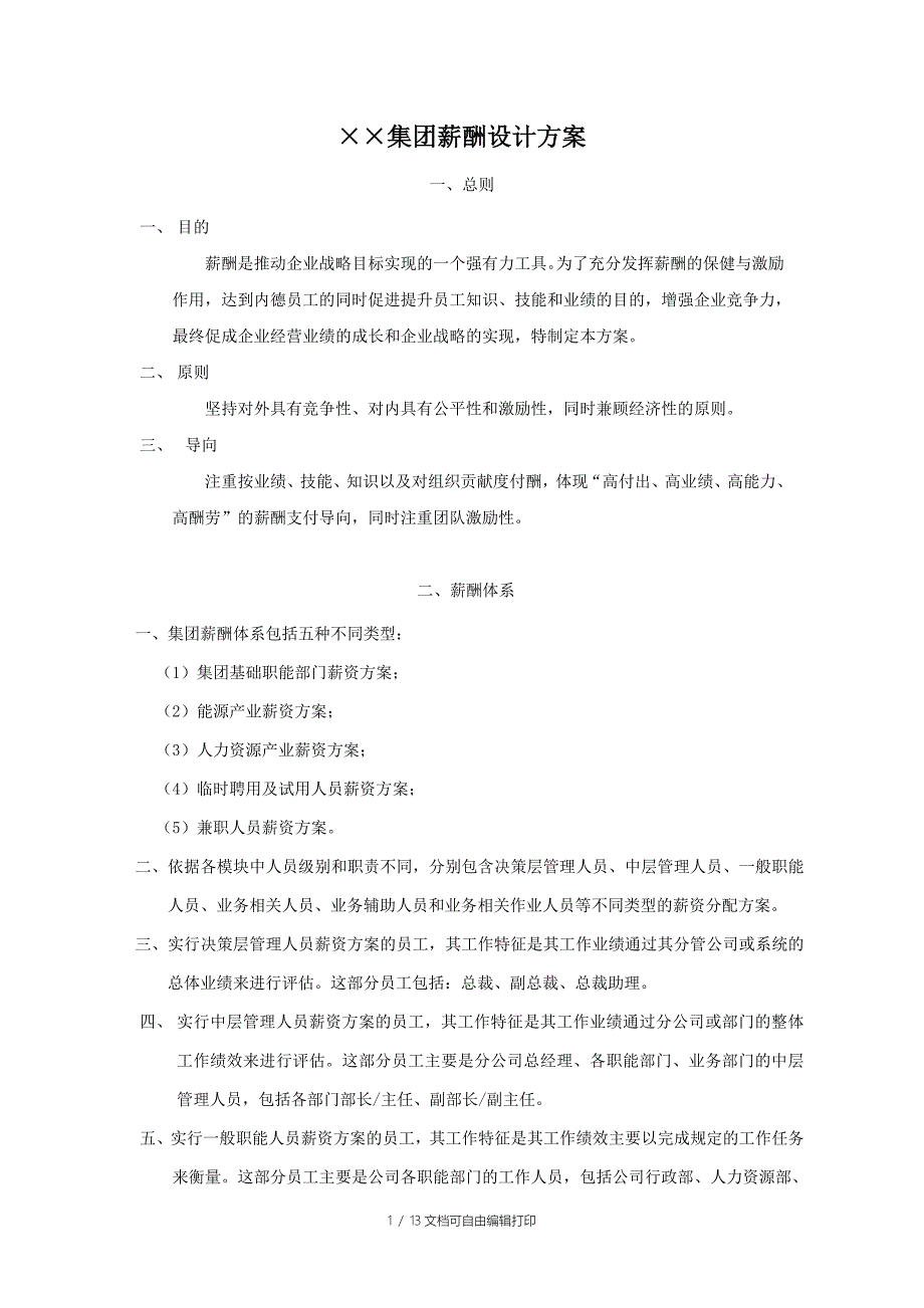 &#215;&#215;集团薪酬设计方案_第1页