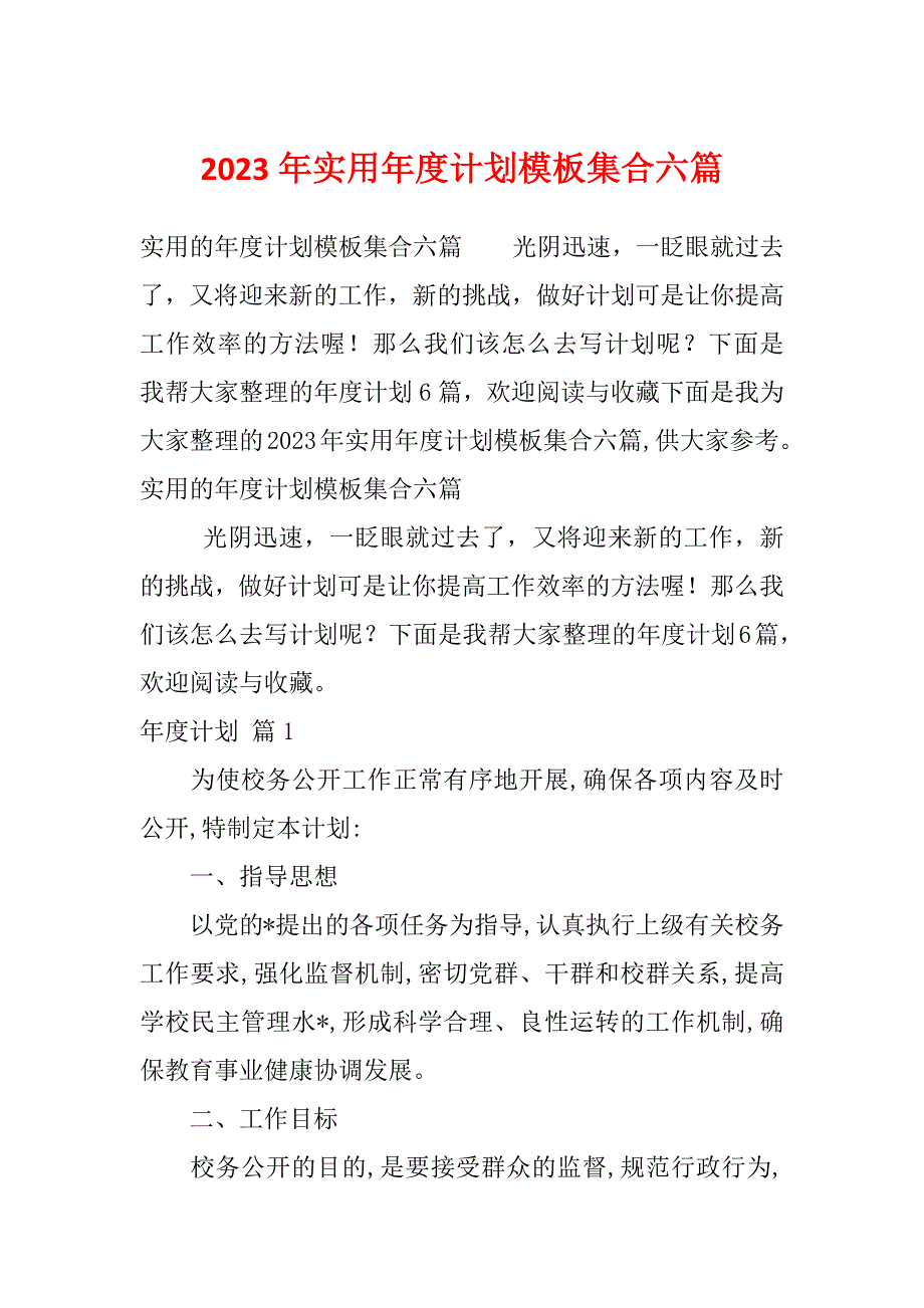 2023年实用年度计划模板集合六篇_第1页