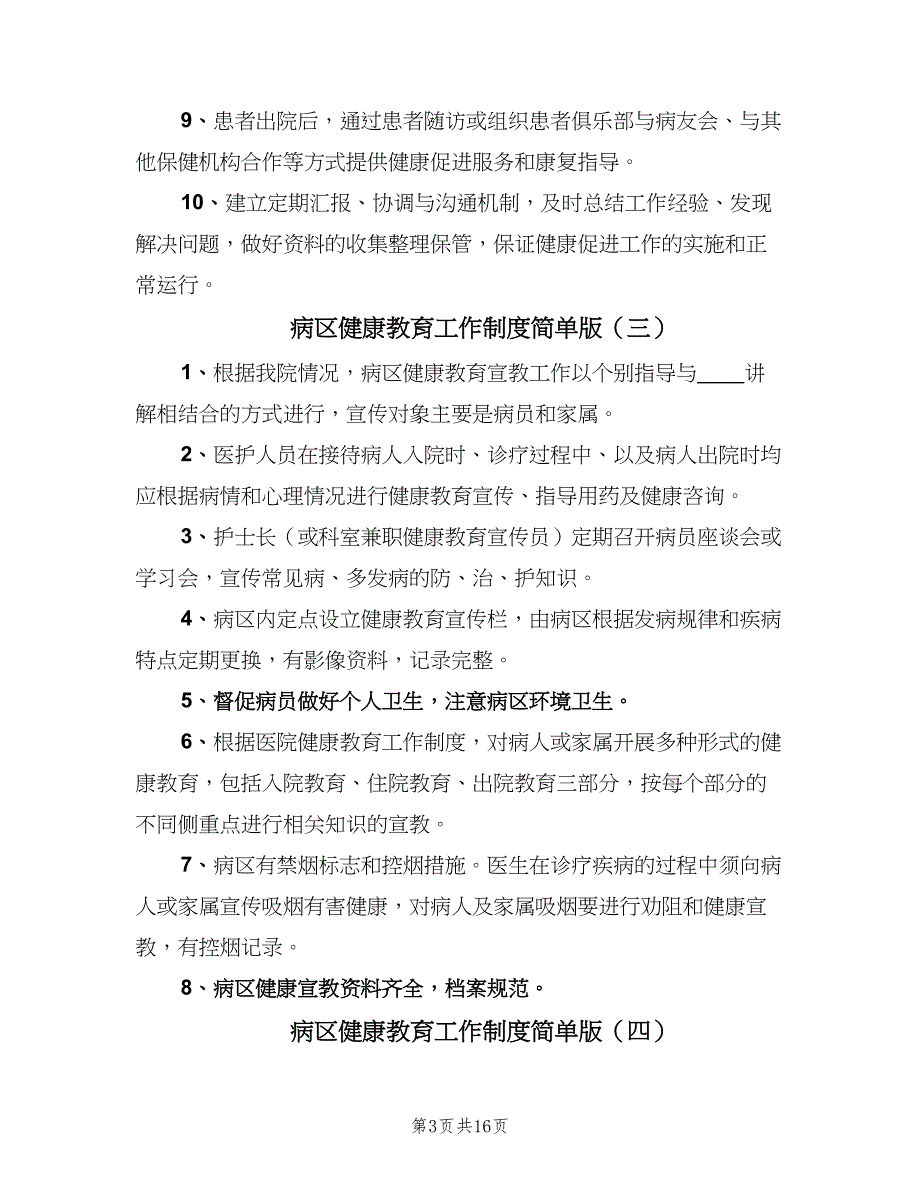 病区健康教育工作制度简单版（五篇）_第3页