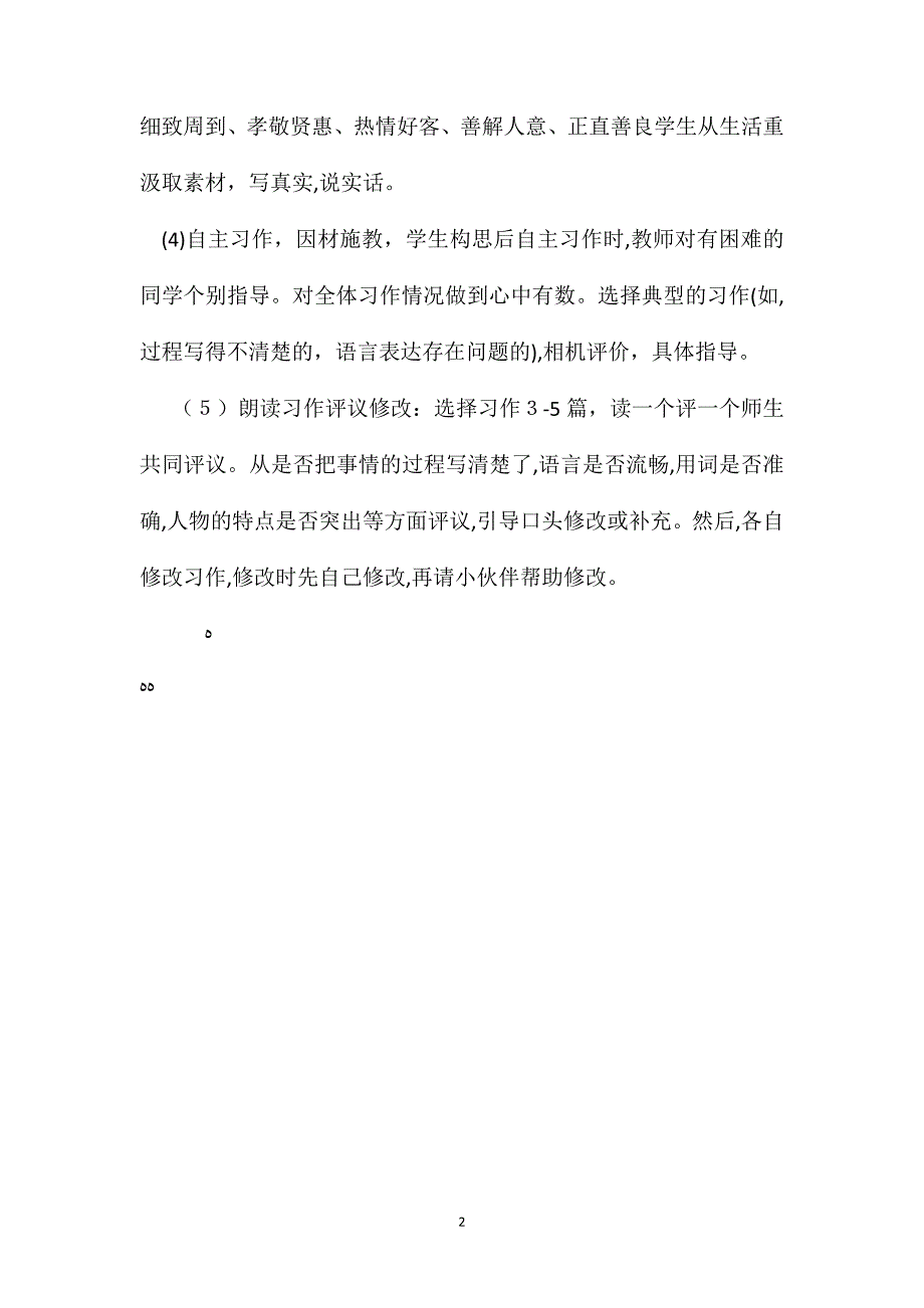 小学语文五年级教学建议积累运用二习作综合资料之一_第2页