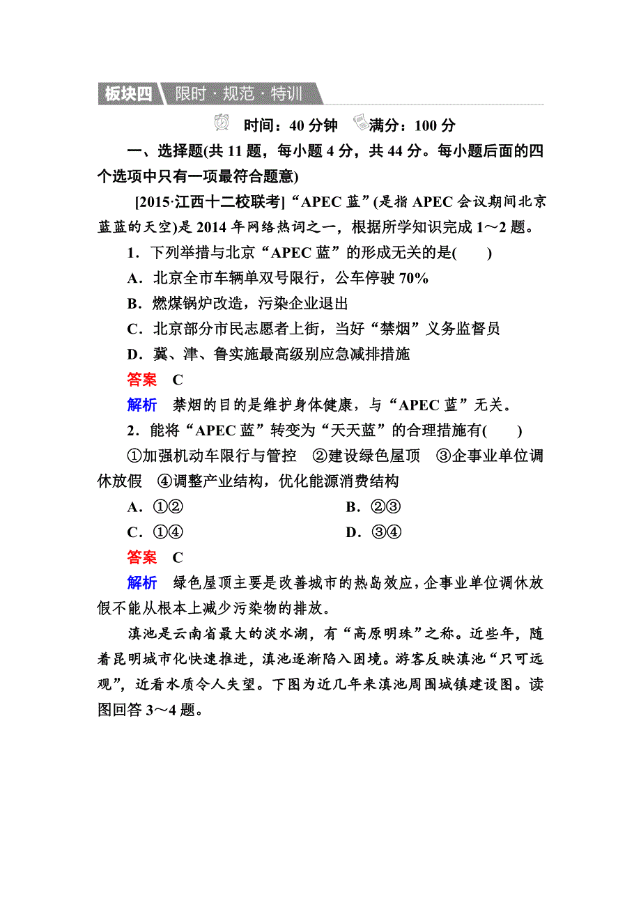 【金版教程】地理一轮规范特训：26 人类与地理环境的协调发展 Word版含解析_第1页