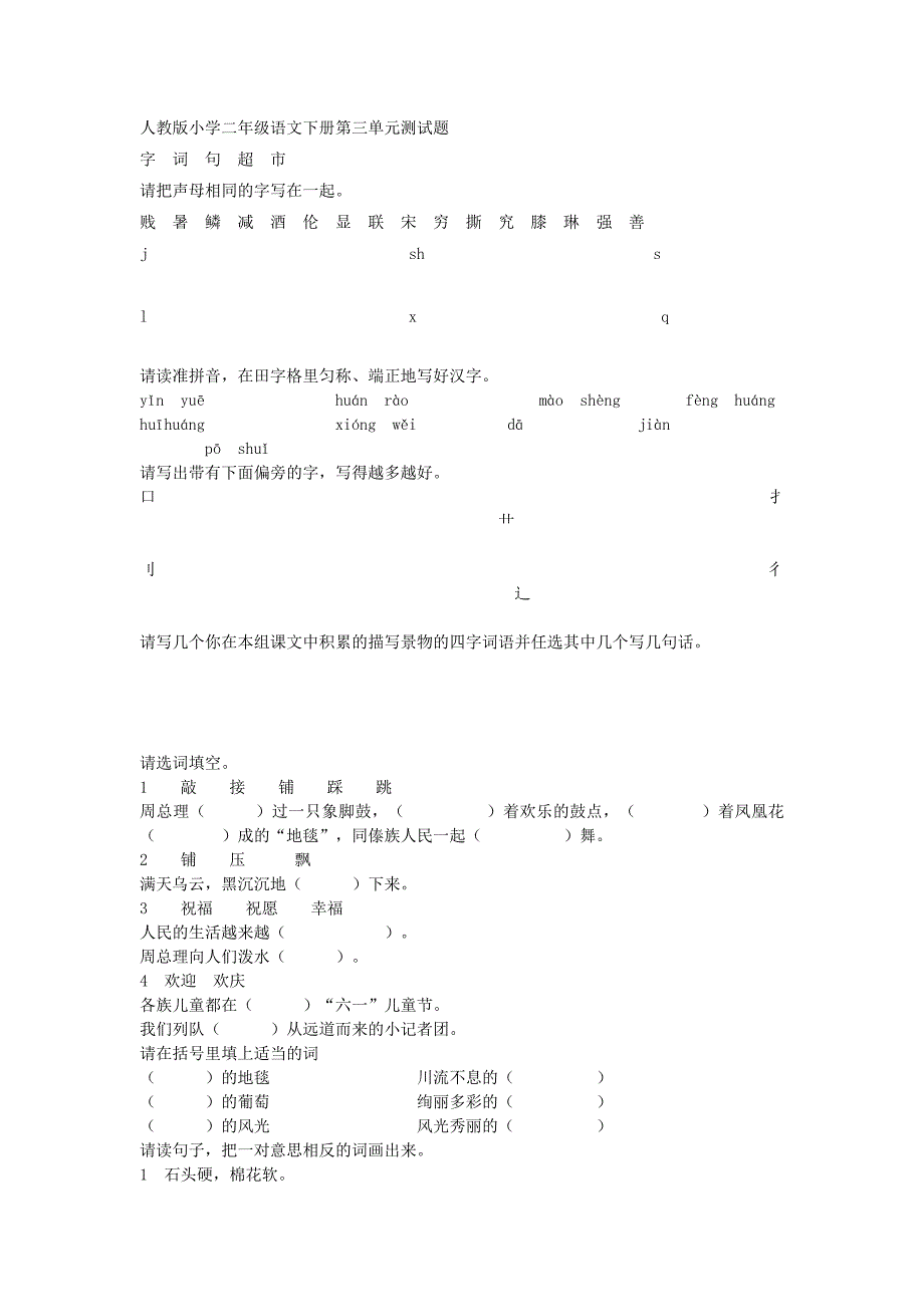 人教版小学二年级语文下册第三单元测试题.doc_第1页