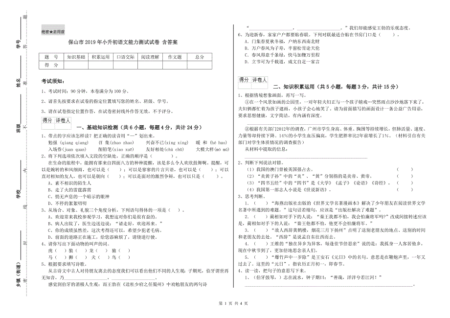 保山市2019年小升初语文能力测试试卷 含答案.doc_第1页