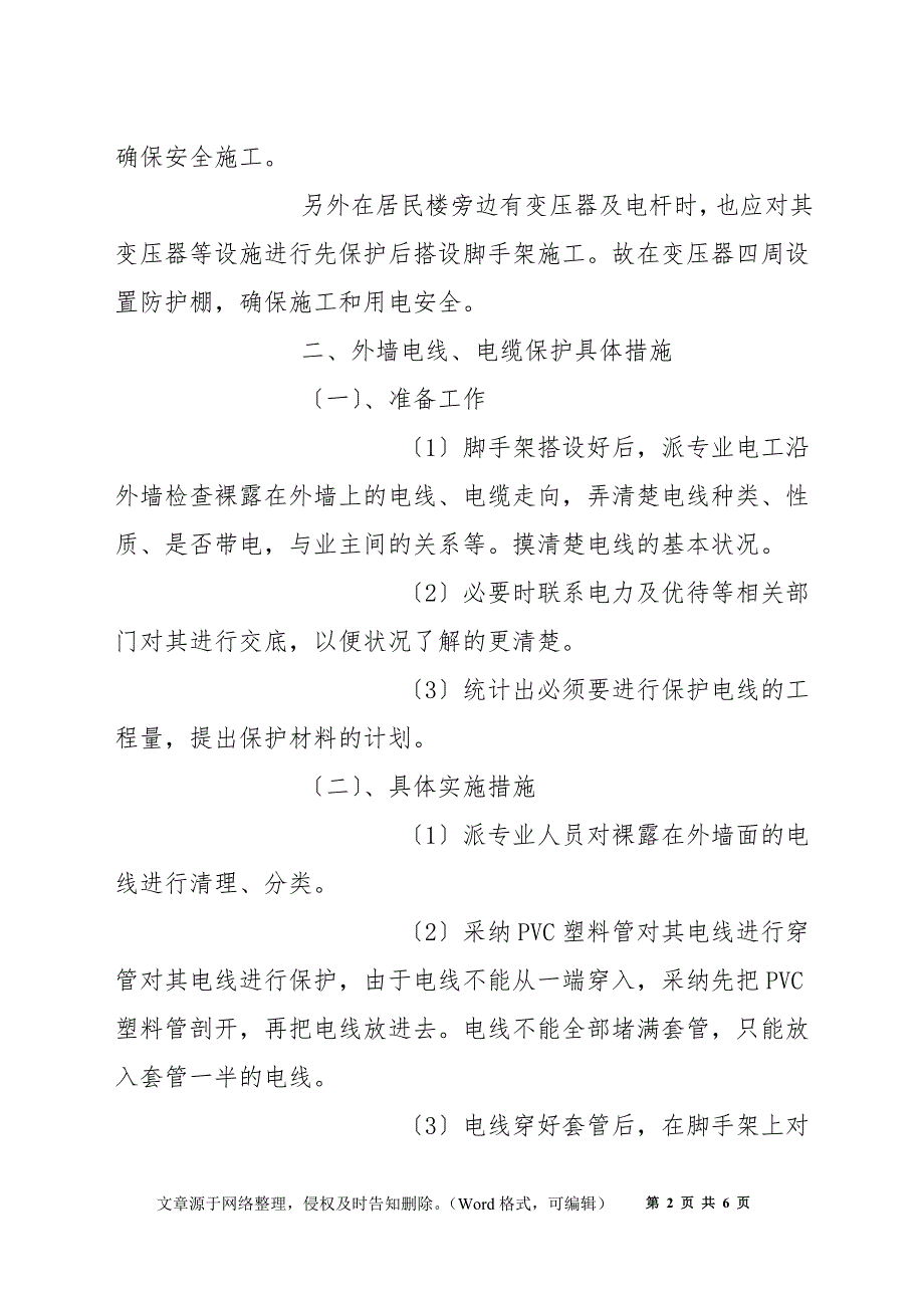 电线、电缆及变压器等线缆保护措施方案_第2页