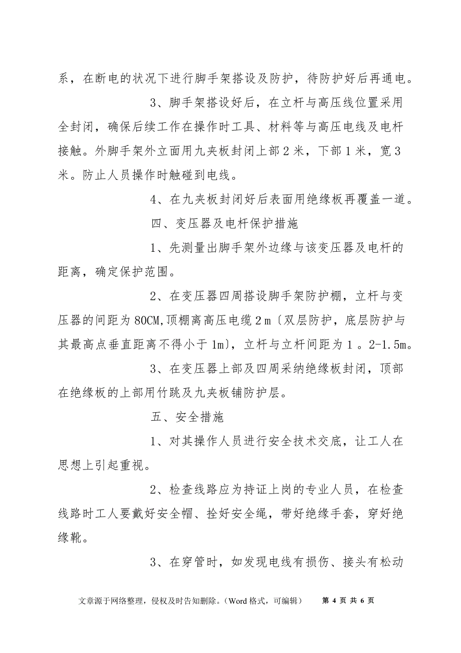 电线、电缆及变压器等线缆保护措施方案_第4页