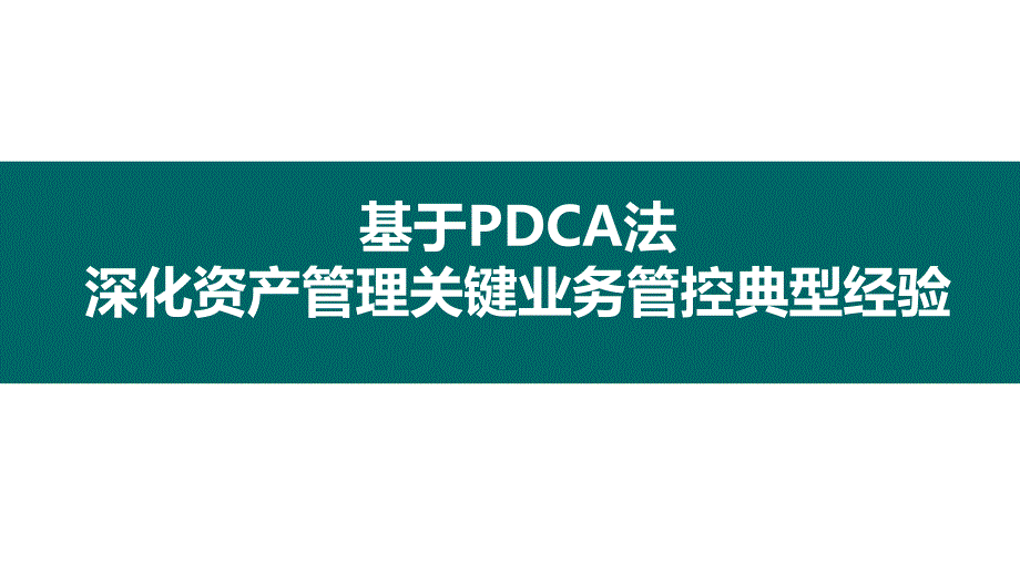 基于PDCA法深化资产管理关键业务管控典型经验课件_第1页