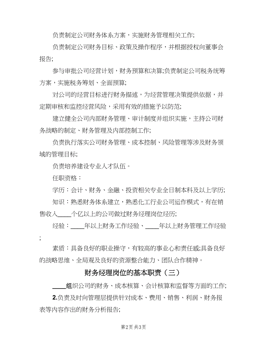 财务经理岗位的基本职责（三篇）.doc_第2页