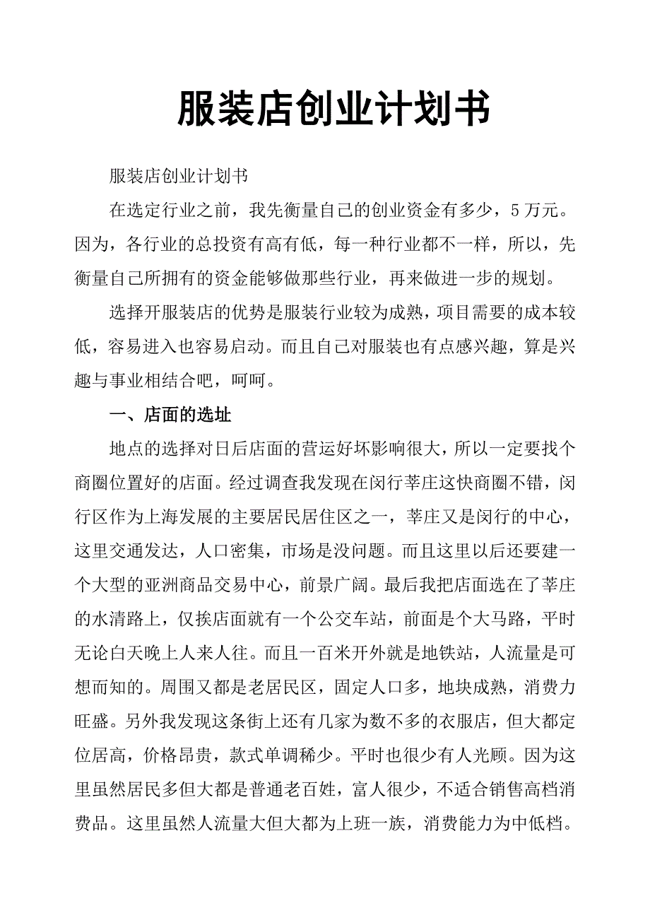 服装店创业计划书学姐陪你比赛加油！（天选打工人）.docx_第1页