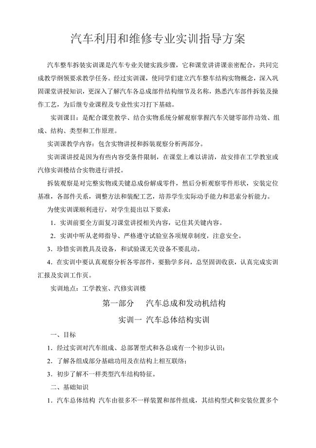 汽车运用与维修专业实训指导专项方案.doc