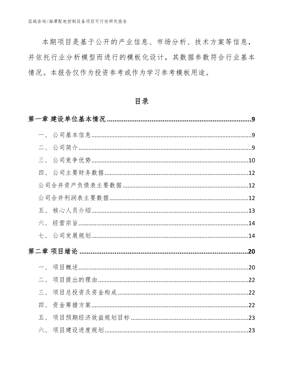 湘潭配电控制设备项目可行性研究报告【模板范本】_第3页
