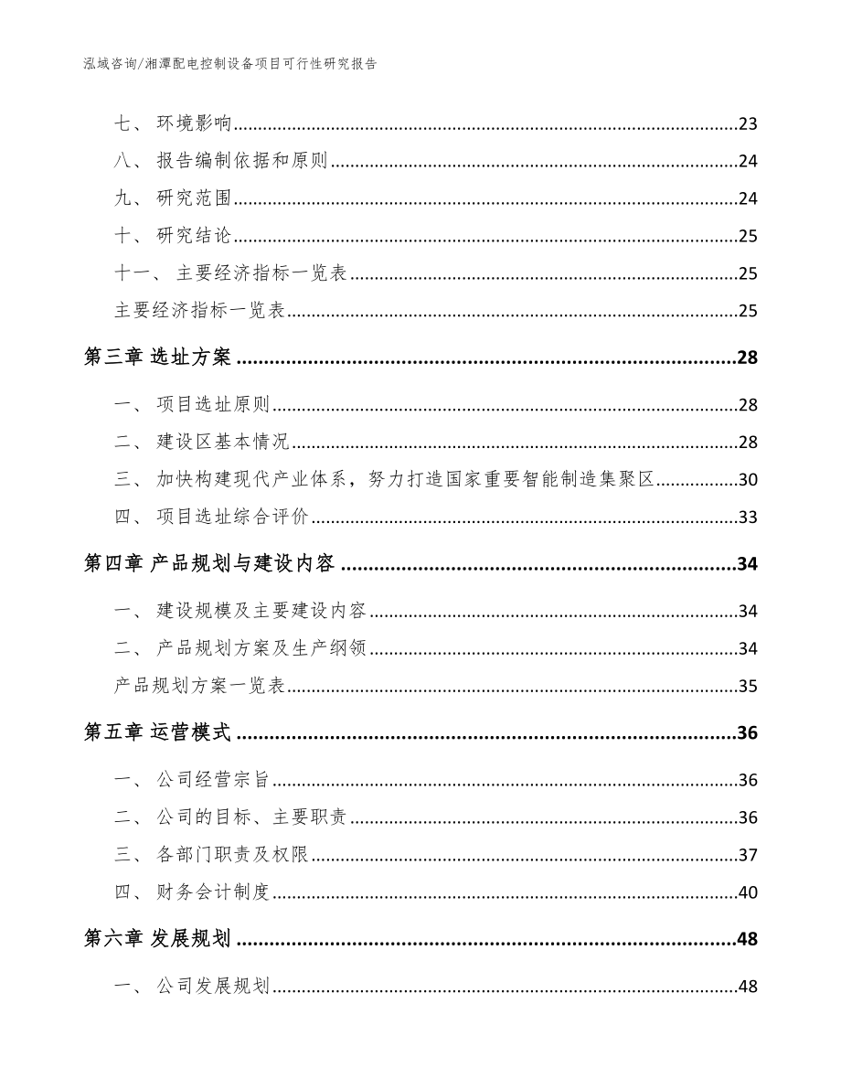 湘潭配电控制设备项目可行性研究报告【模板范本】_第4页