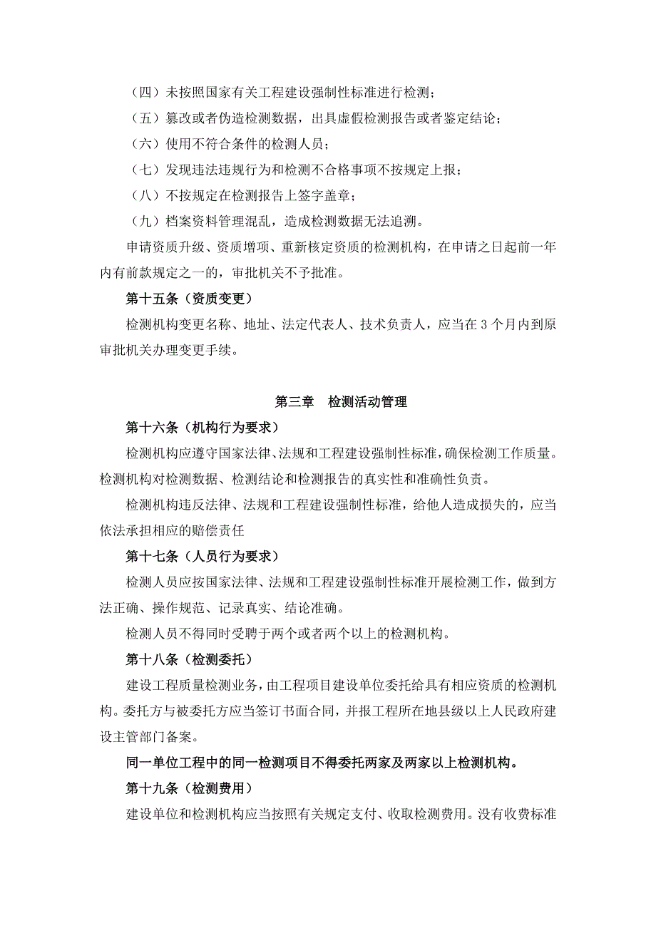 建设工程质量检测管理办法(修订讨论稿)_第4页