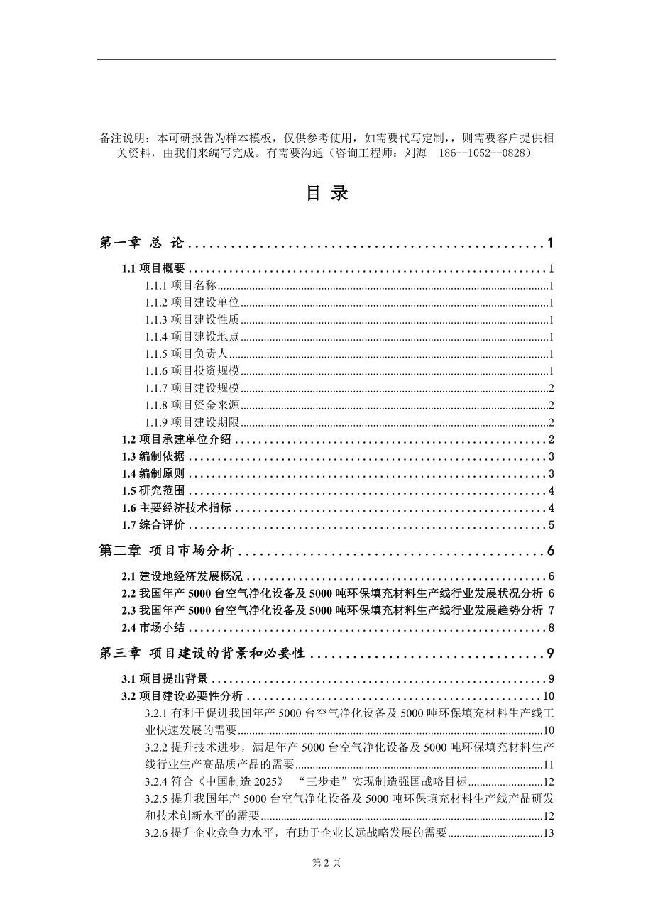 年产5000台空气净化设备及5000吨环保填充材料生产线项目可行性研究报告模板-立项备案_第2页