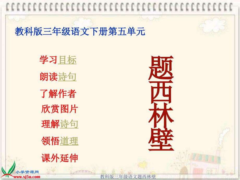 教科版三年级语文题西林壁课件_第1页