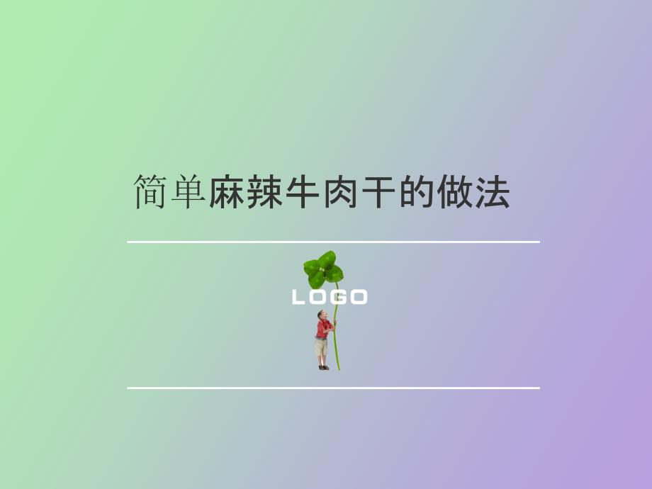 简单麻辣牛肉干的做法_第1页