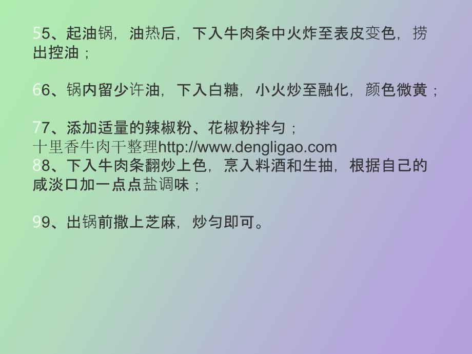 简单麻辣牛肉干的做法_第4页