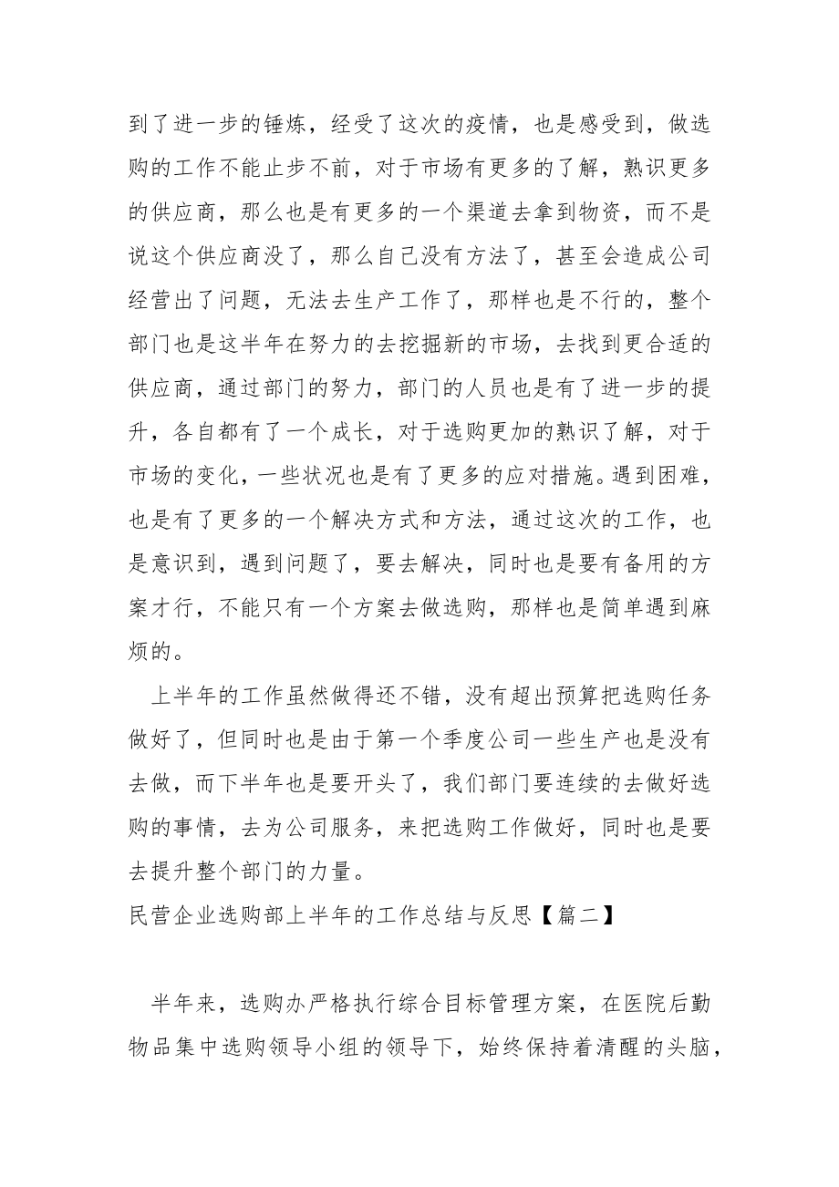 民营企业选购部上半年的工作总结与反思汇总_第2页