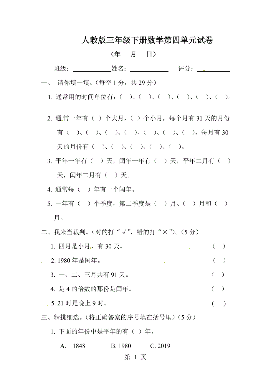 2023年三年级下数学单元测试题第四单元人教版无答案.doc_第1页