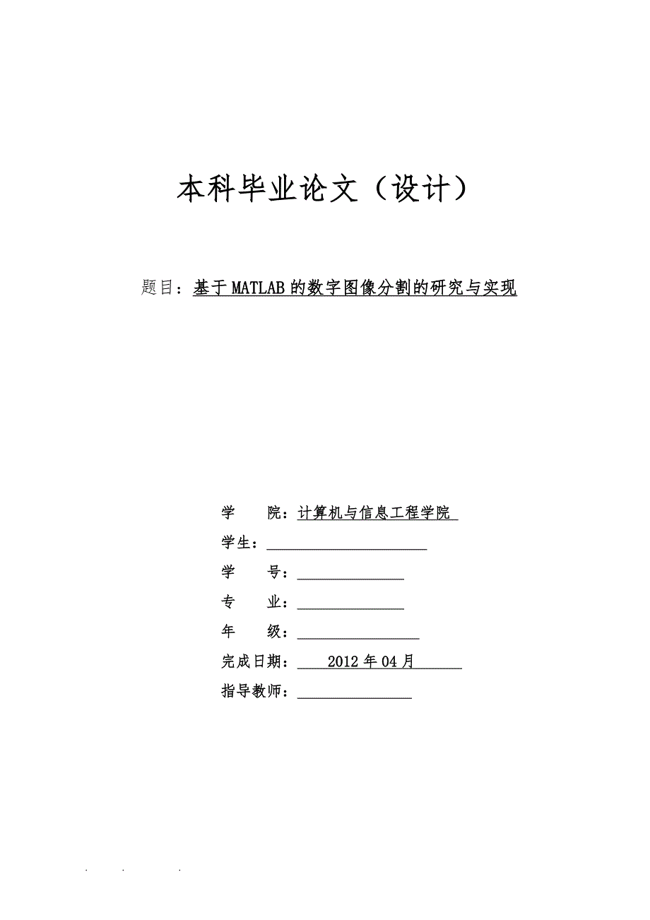 基于MATLAB的数字图像分割的研究与实现_第1页