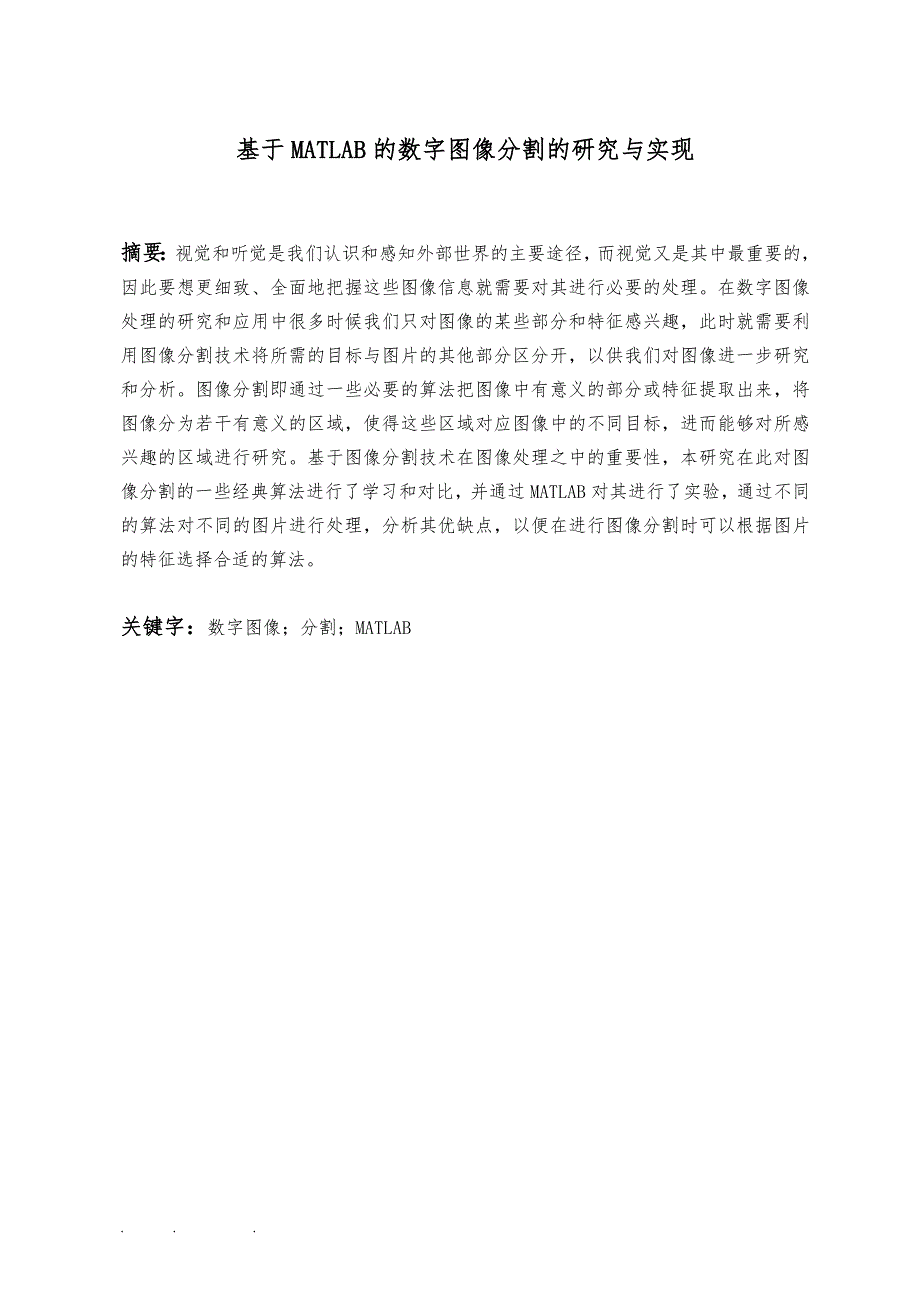 基于MATLAB的数字图像分割的研究与实现_第2页