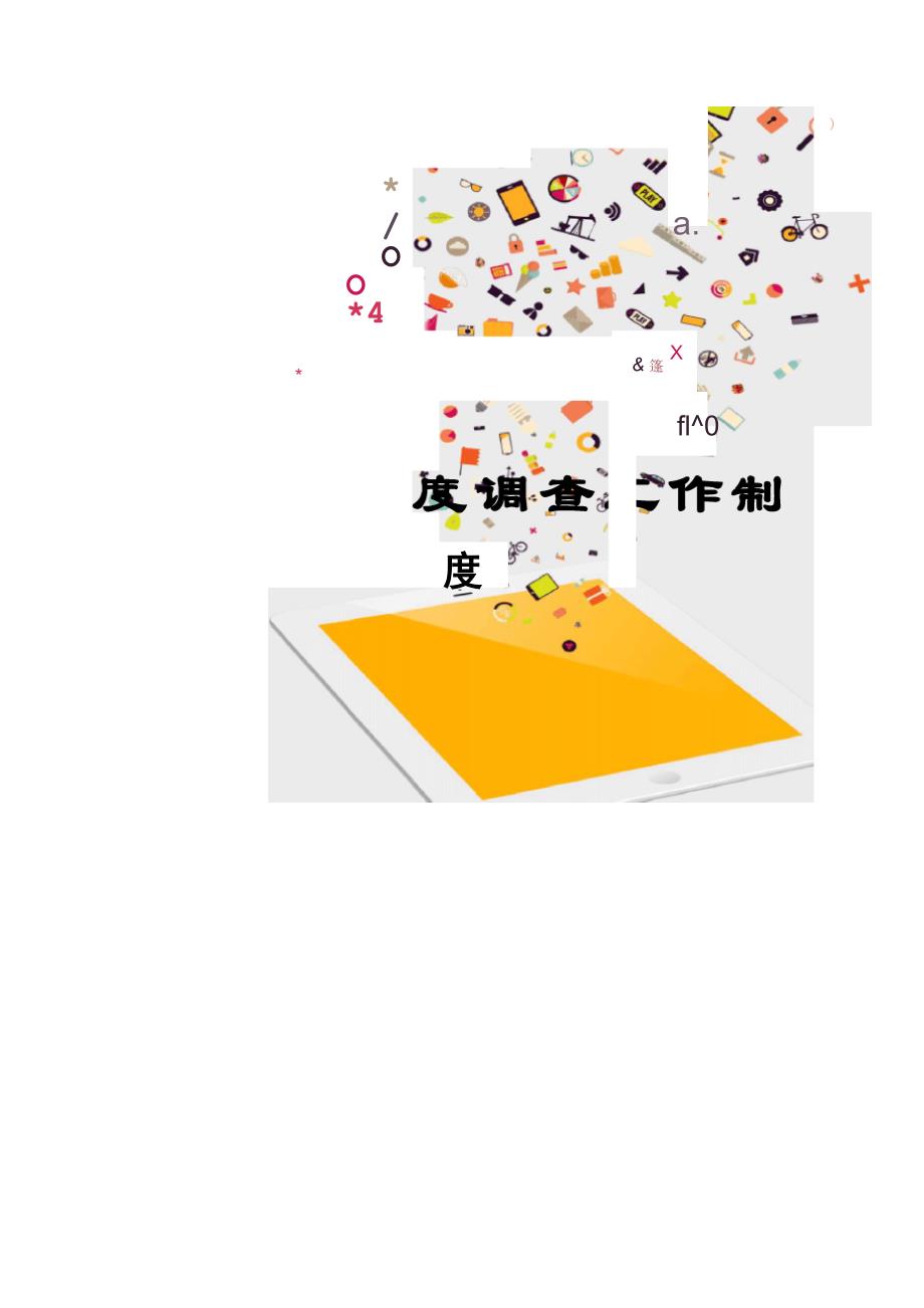医院满意度调查工作制度_第1页