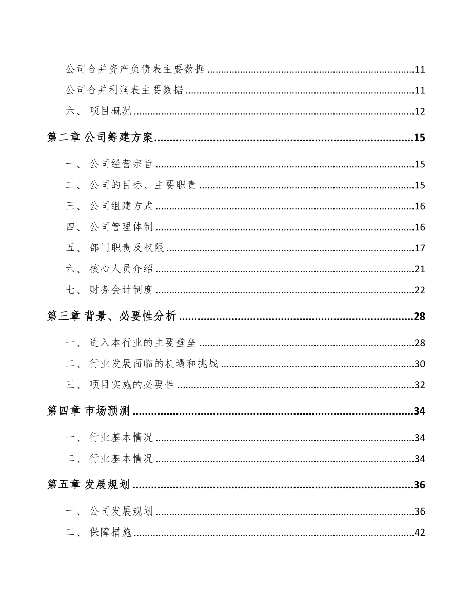 常州关于成立精密零部件公司可行性研究报告(DOC 80页)_第3页