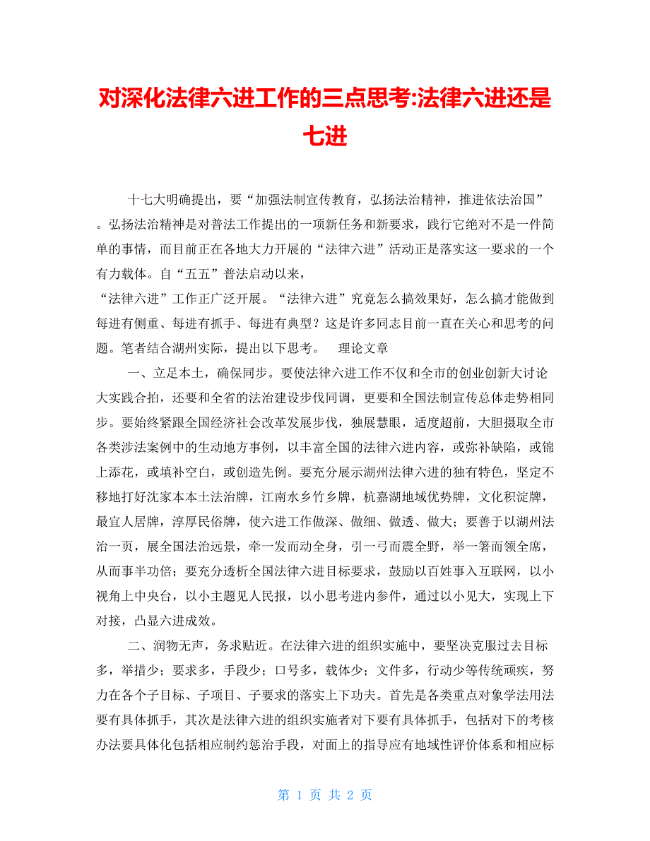 对深化法律六进工作的三点思考法律六进还是七进_第1页