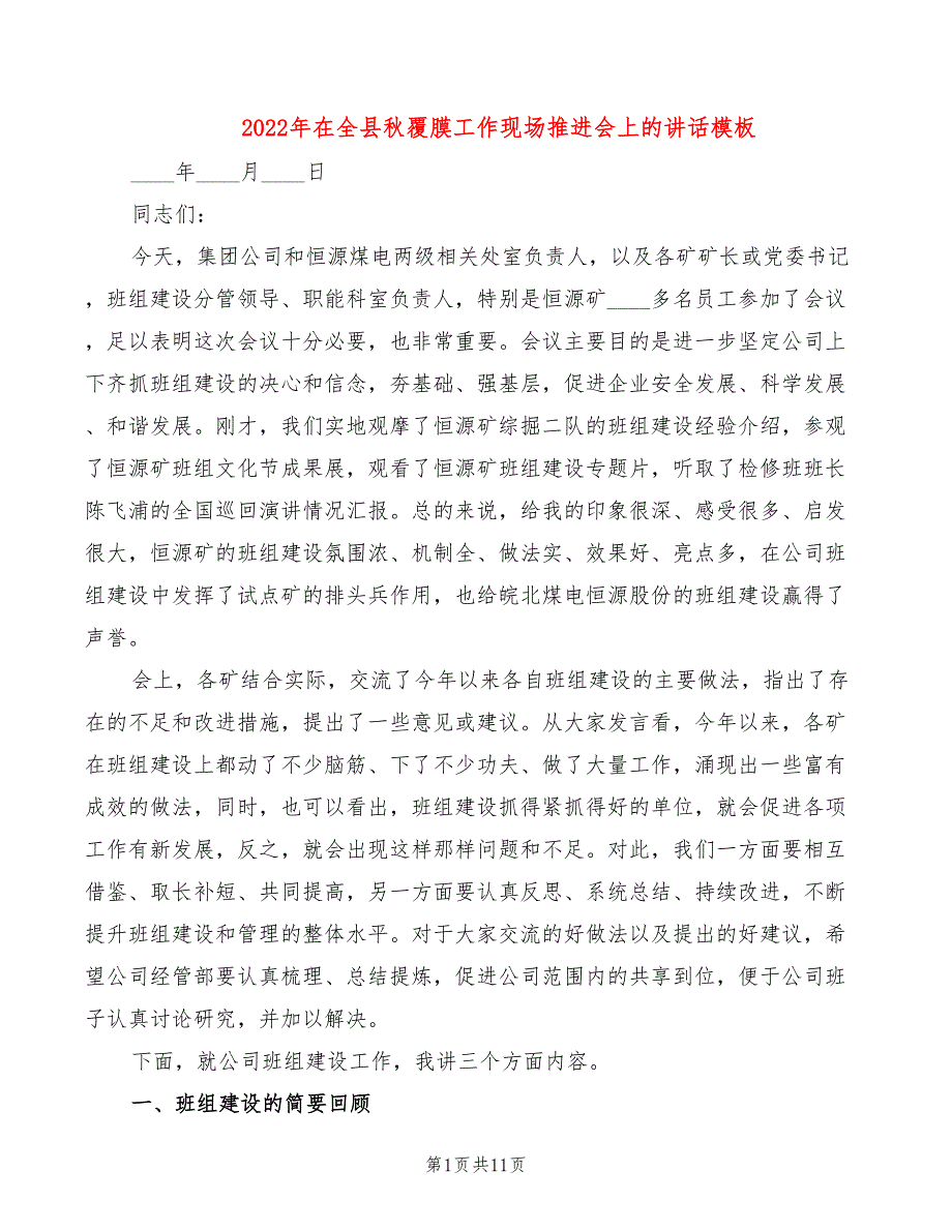 2022年在全县秋覆膜工作现场推进会上的讲话模板_第1页