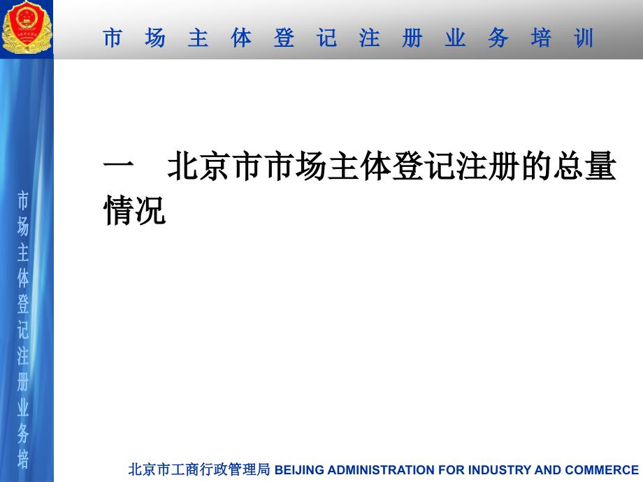 市场主体工商登记注册业务培训二〇〇九年二月十四日_第3页