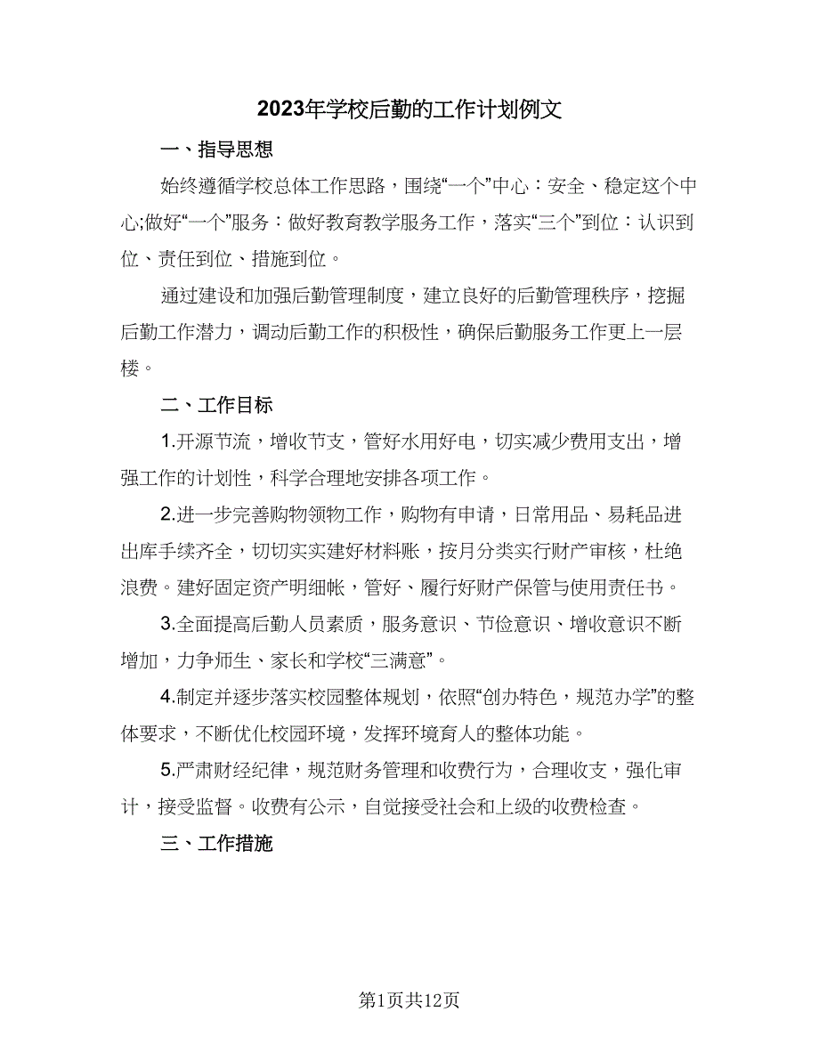 2023年学校后勤的工作计划例文（4篇）_第1页