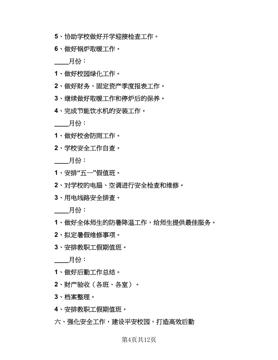 2023年学校后勤的工作计划例文（4篇）_第4页