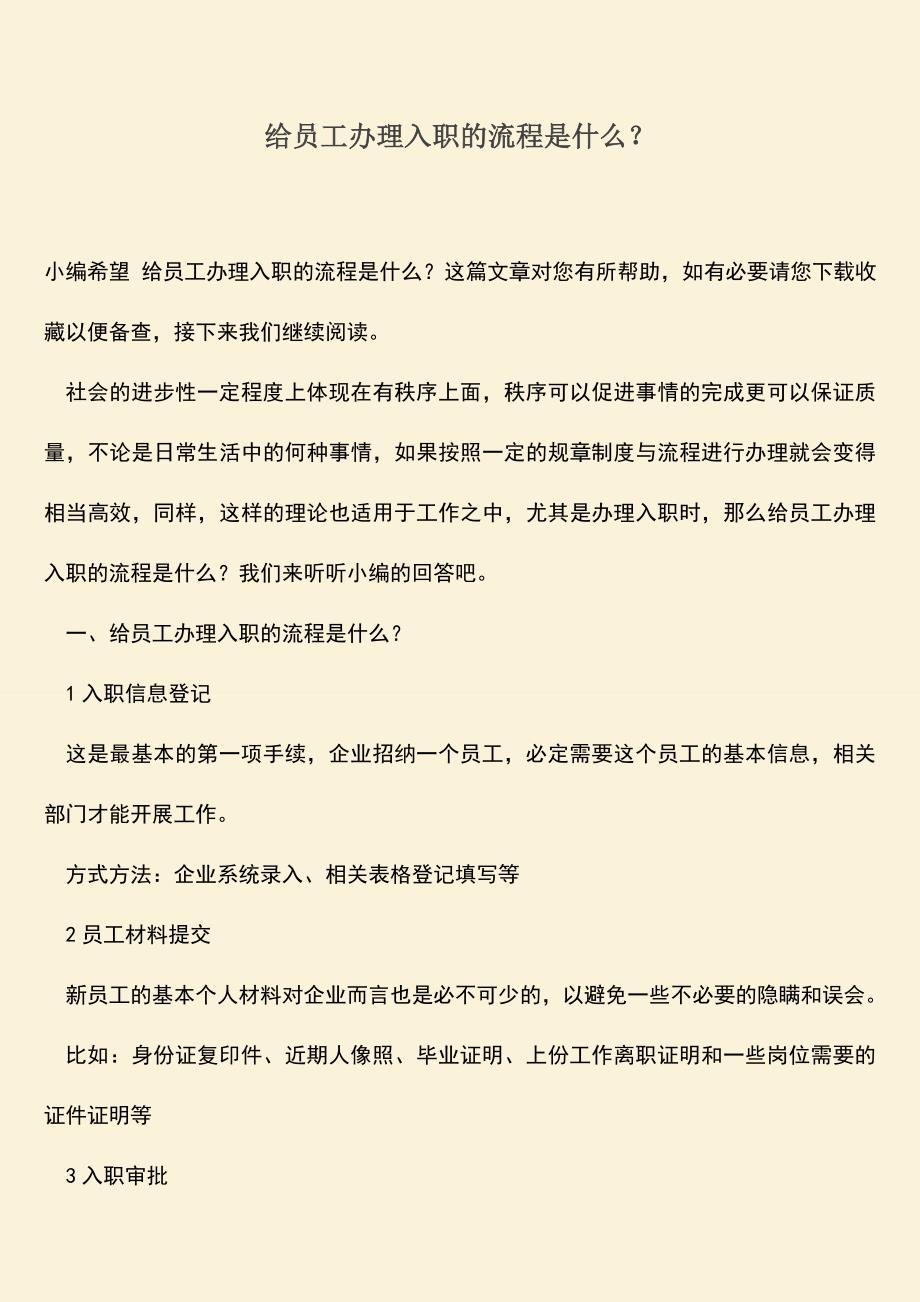 推荐：给员工办理入职的流程是什么？.doc_第1页