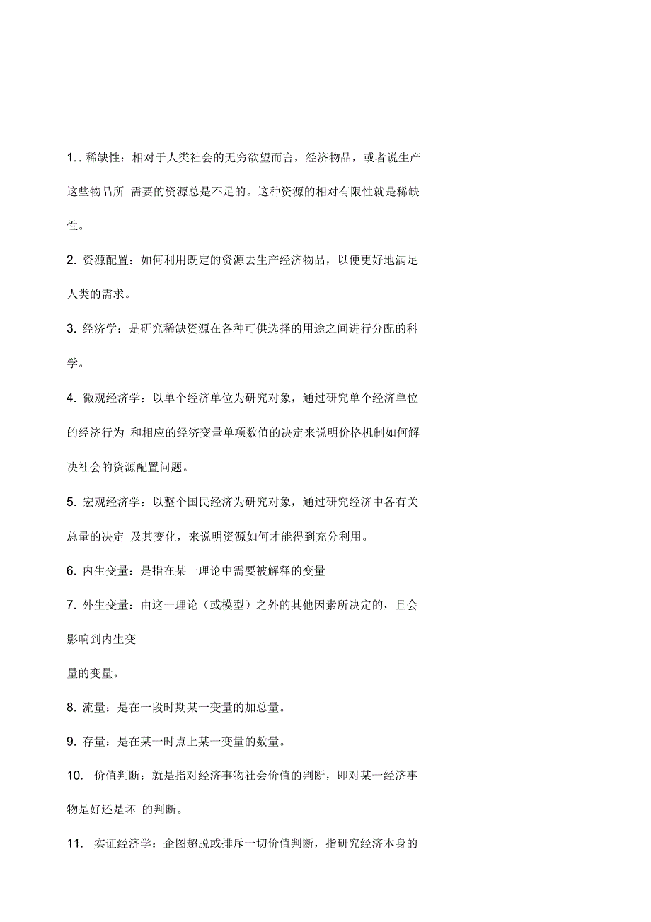 微观经济学名词解释简答重点_第1页