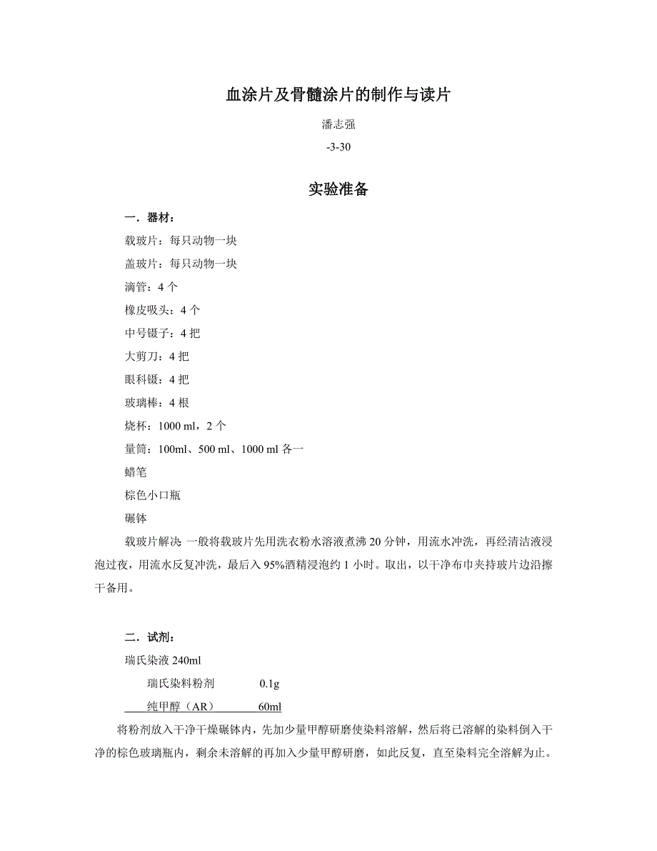 血涂片及骨髓涂片的制片与读片_第1页