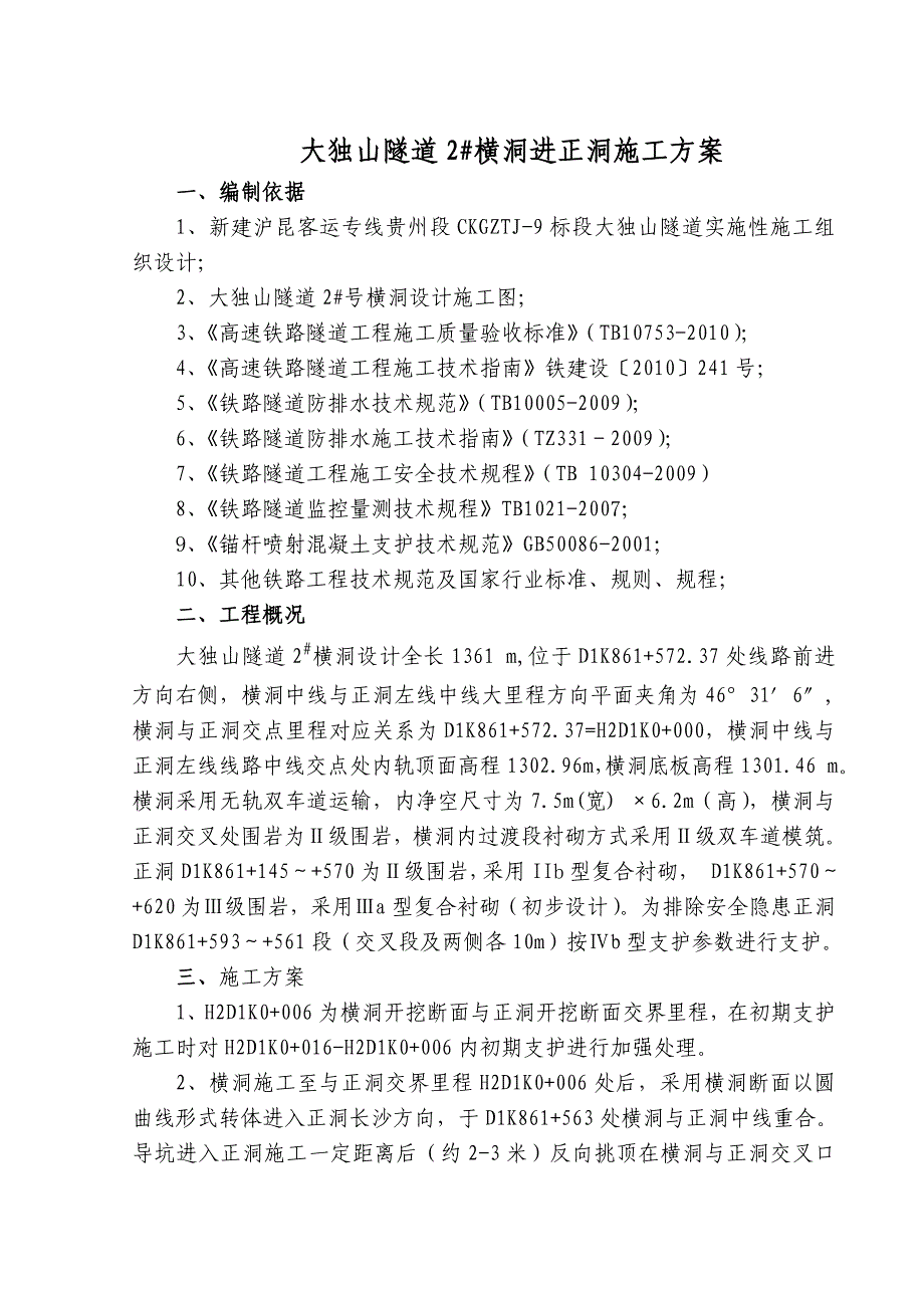 沪昆客运专线某标段横洞进正洞隧道施工方案_第2页