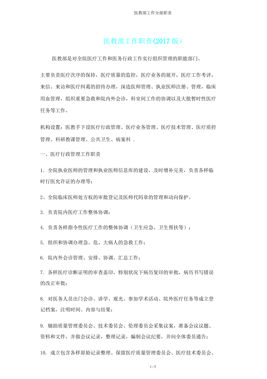 医教部工作分配职责.doc_第1页