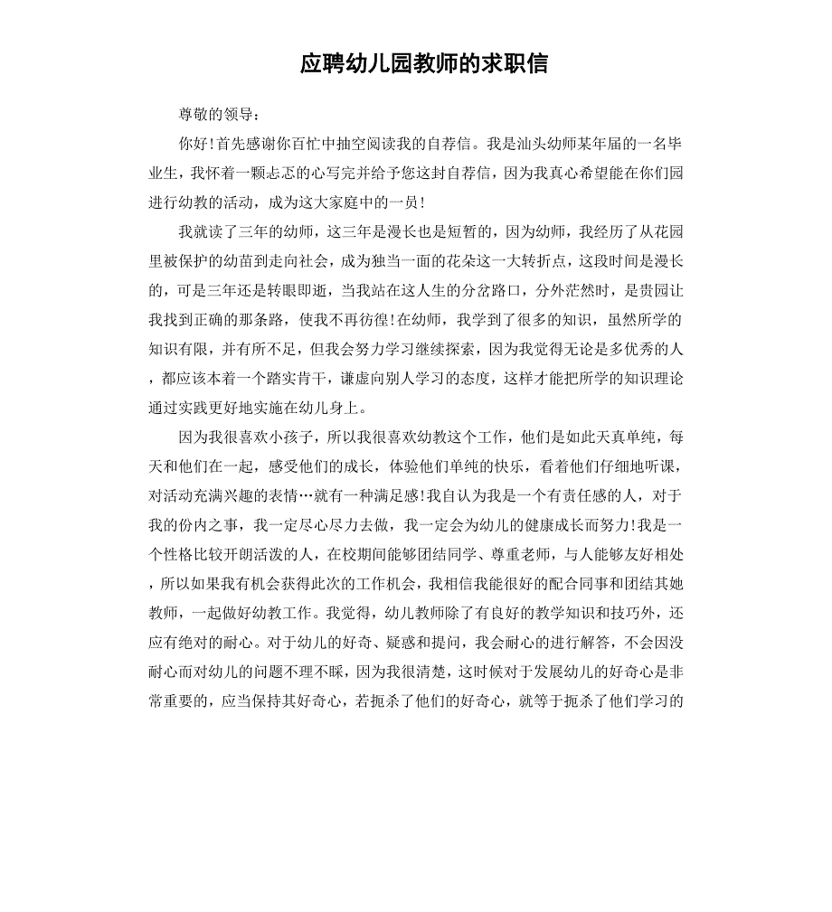 应聘幼儿园教师的求职信_第1页