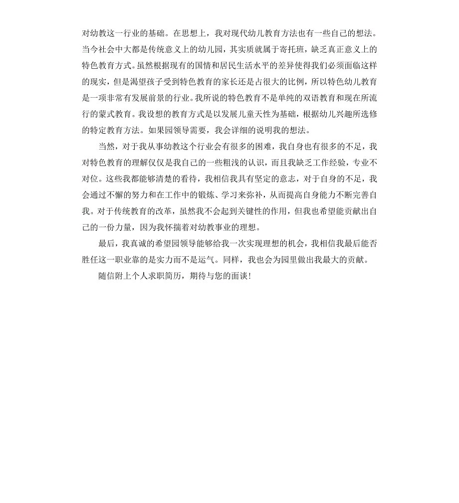 应聘幼儿园教师的求职信_第4页