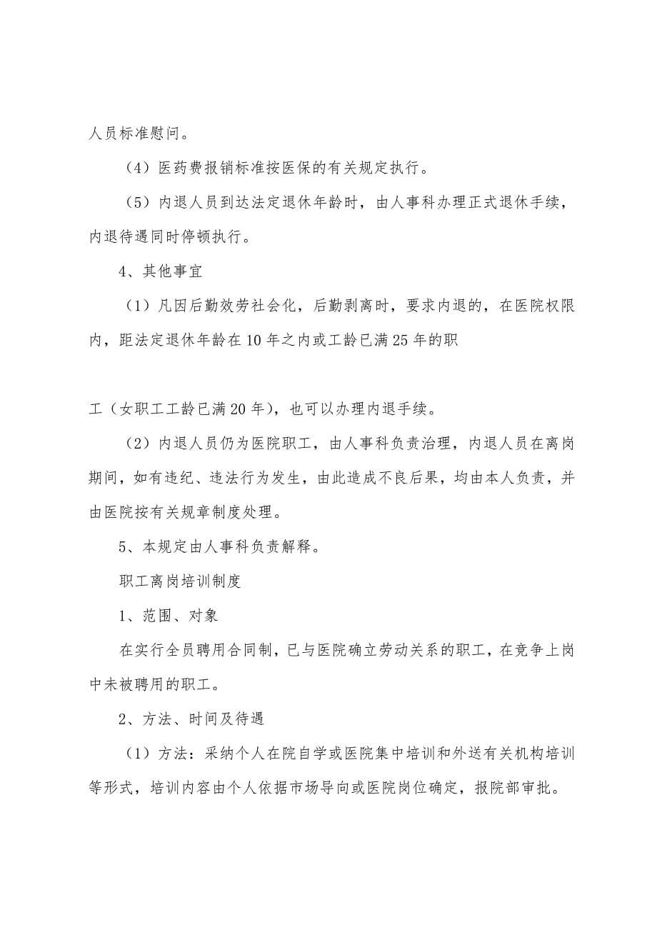 第五人民医院人事聘用管理制度.docx_第5页