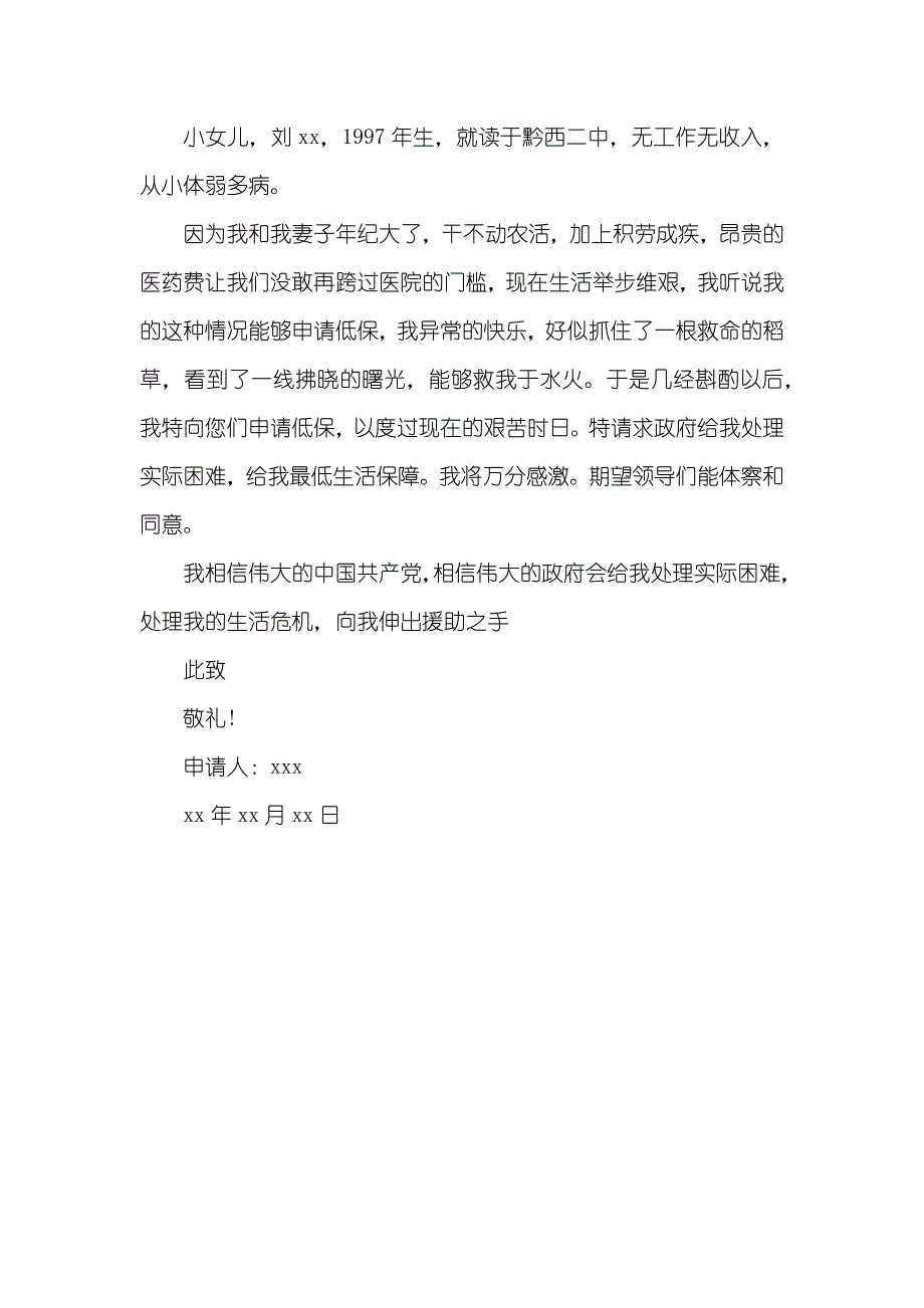 最新农村家庭贫困申请书模板_第4页