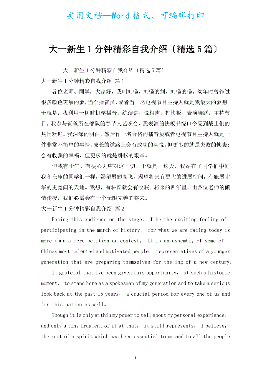 大一新生1分钟精彩自我介绍（汇编5篇）.docx_第1页