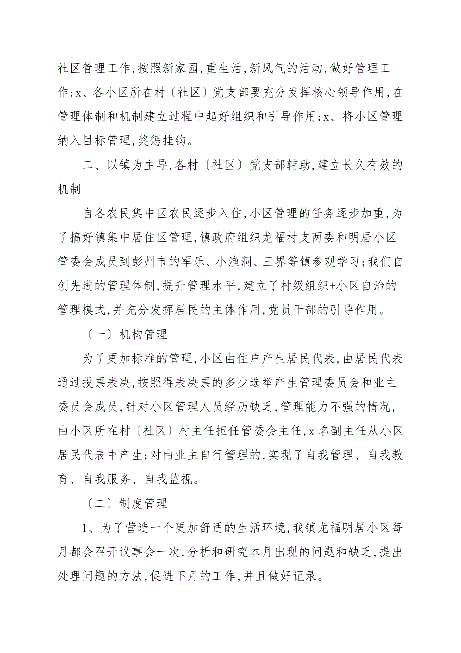 2021年农民集中区管理工作总结参考例文_第2页