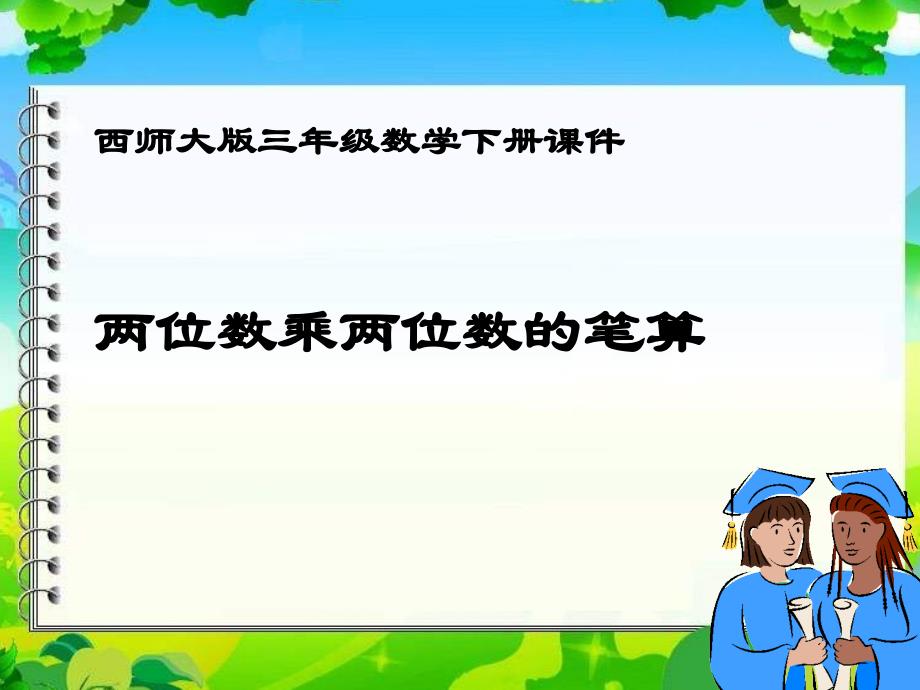 西师大版数学三下两位数乘两位数的笔算课件之二_第1页